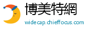 博美特網